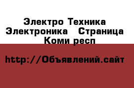 Электро-Техника Электроника - Страница 2 . Коми респ.